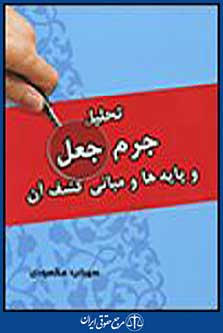 تحلیل جرم جعل و پایه ها و مبانی کشف آن